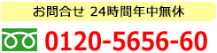 お問合せ電話番号