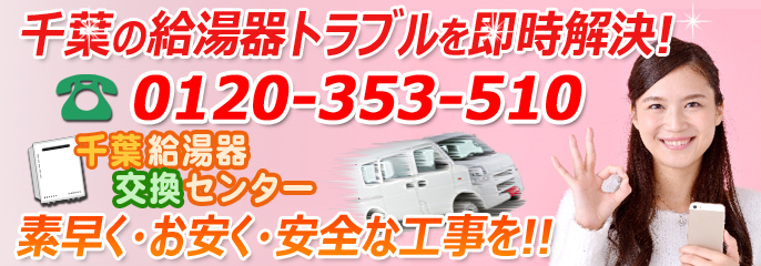 給湯器の交換費用が激安価格 千葉給湯器交換センター